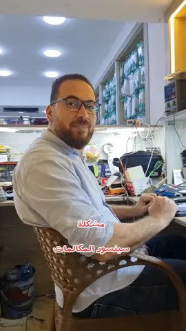 مشكلة حساس المكالمات (السينسور)  الحل النهااااااائي 