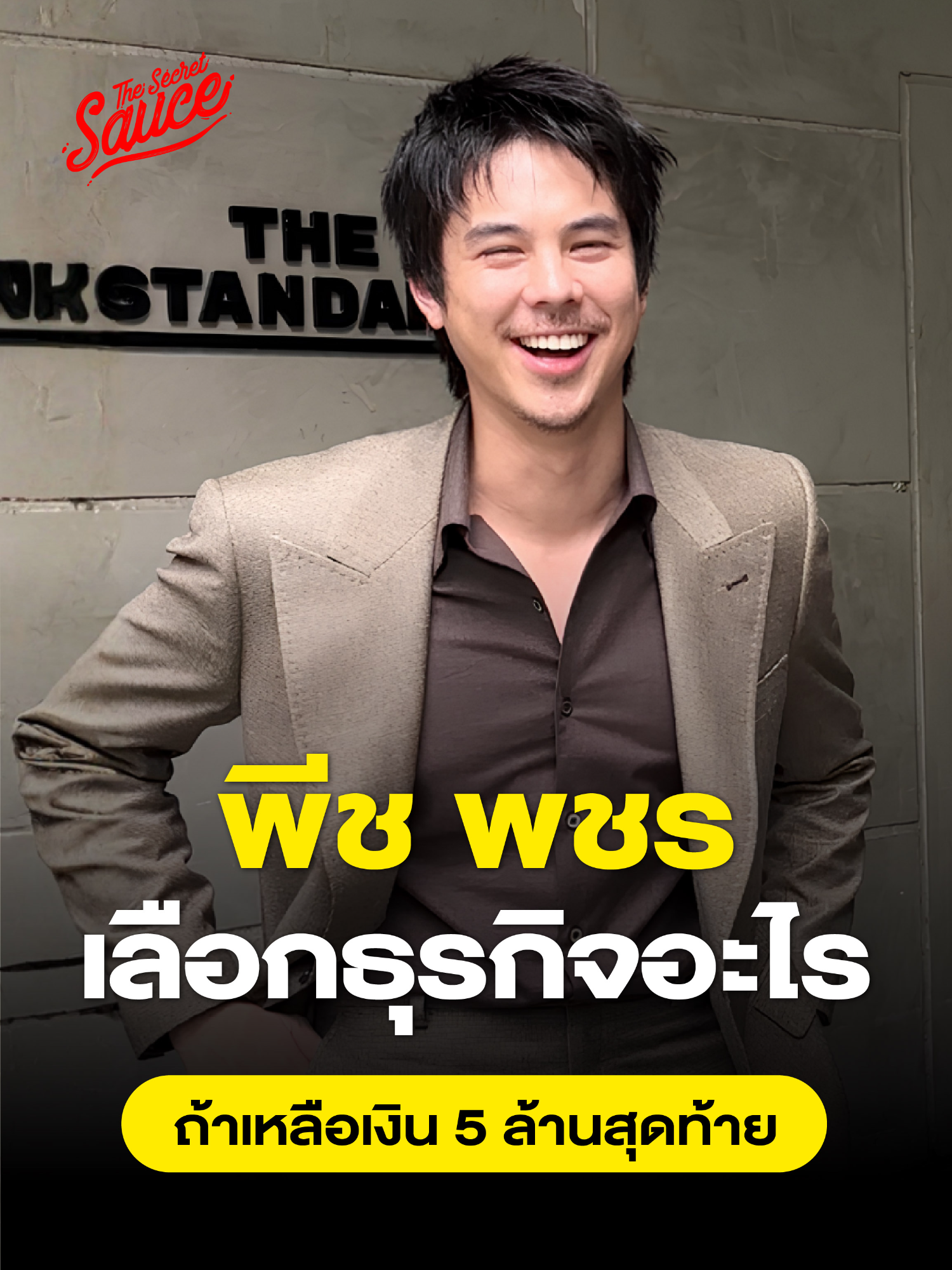 คิดแบบหัวแถว พีช พชร #TheSecretSauce