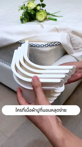 ตัวยึดผ้่ปูที่นอน#ผ้าปูที่นอน #เตียงนอน #ผ้าปูที่นอน #ของใช้ในบ้าน #ของใช้ในครัวเรือน 