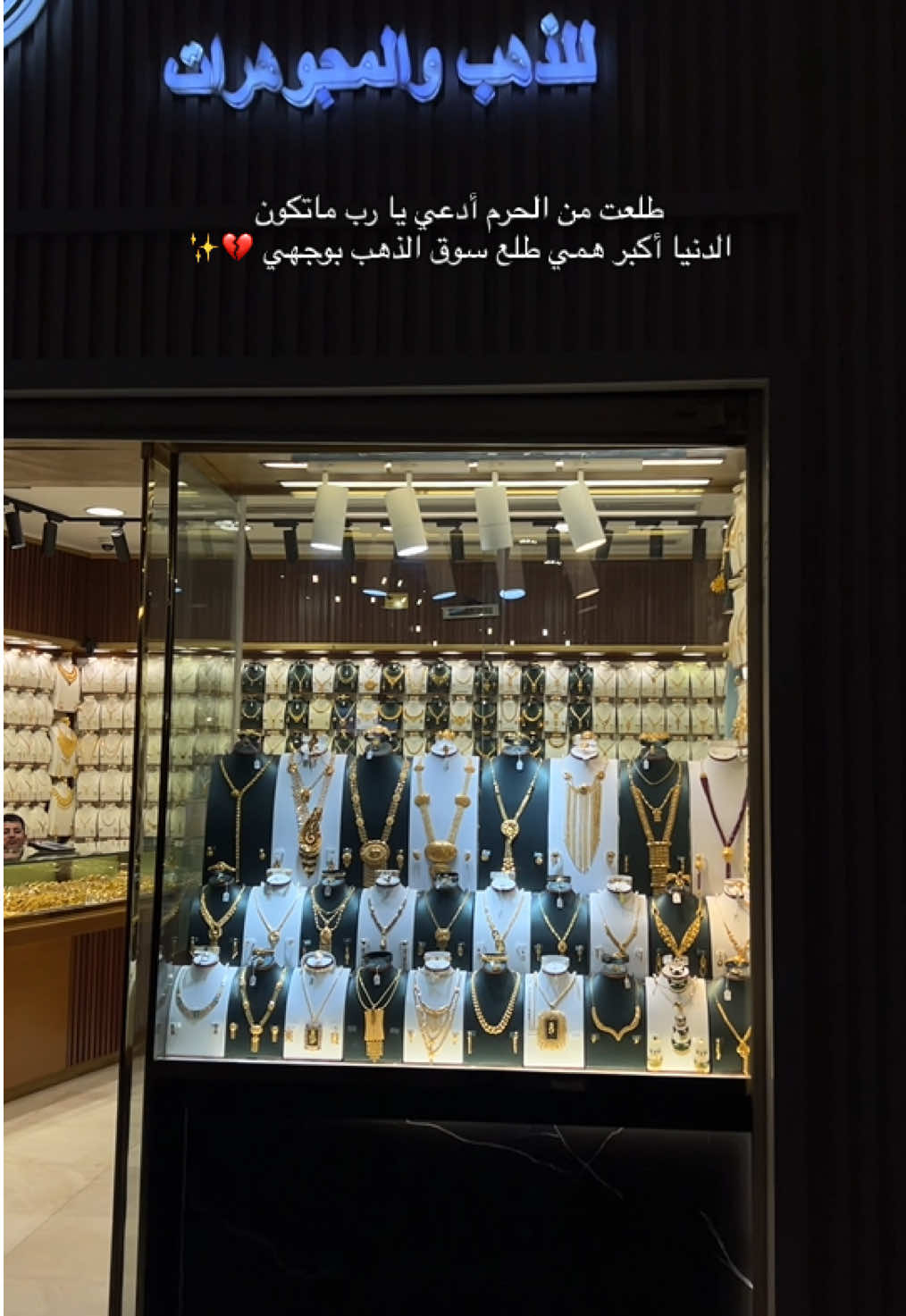 طلعت من الحرم ادعي يا رب ما تكون الدنيا اكبر همي طبع سوق الذهب بوجهي💔🫠 #مكة #اكسبلورexplore #explorepage #السعودية #الحرم_المكي 