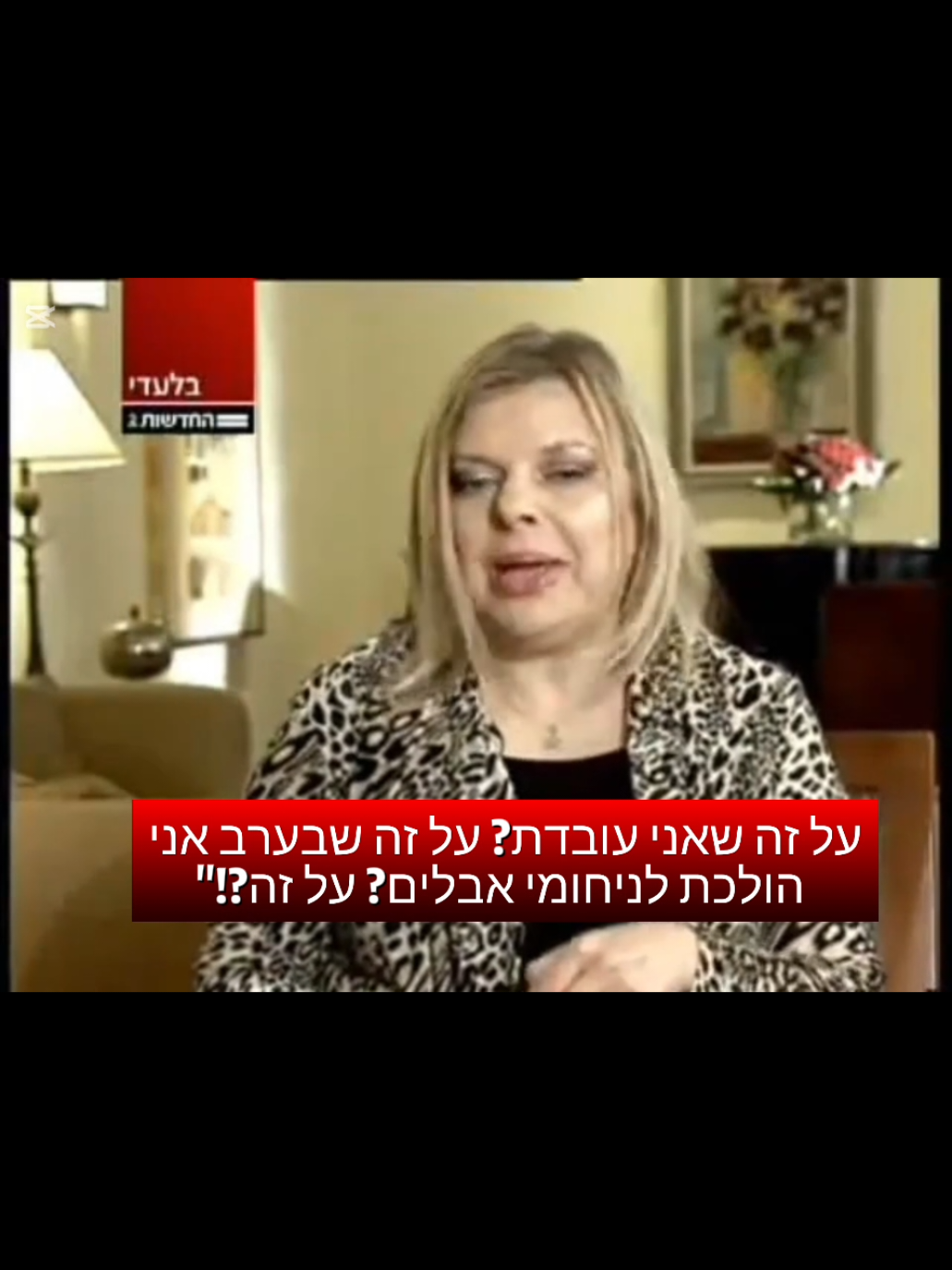הופעה מתוקשרת מהעבר,  נאום קורבן במסווה של שליחות. שרה מדברת על עבודה עם ילדים, עם הורים, עם אבלים… רק שכמו תמיד, הכול נשאר במילים. #שרהנתניהו #פסיכולוגית #ועדתחקירהממלכתית #ממשלתחורבן #סיווןרהבמאיר 