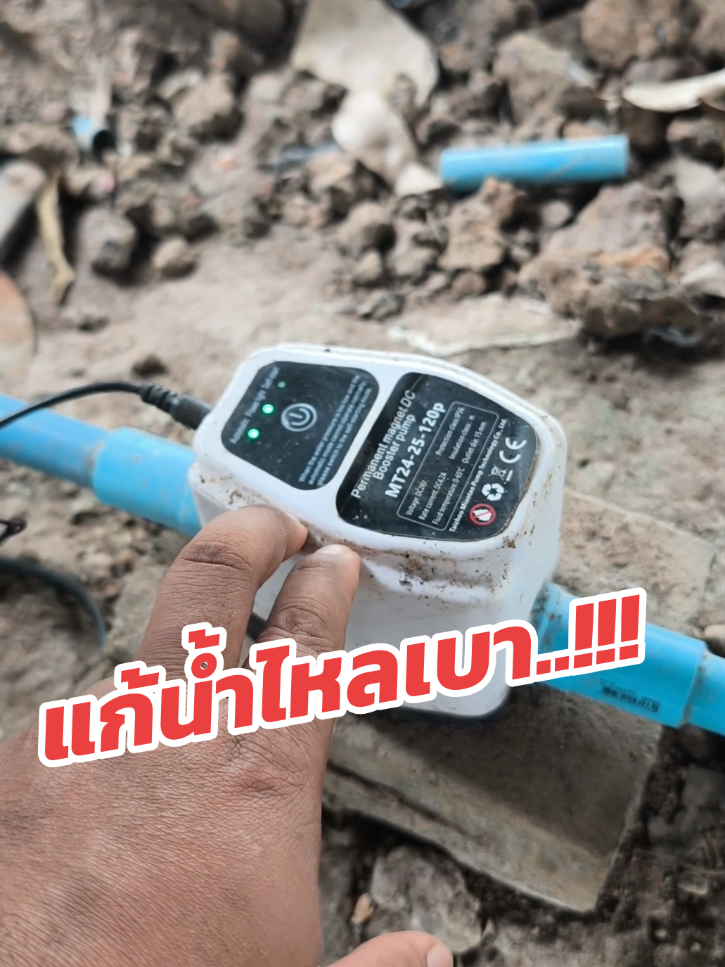 บ้านใครน้ำไหลเบา ต้องติดตัวนี้เลยครับ booster เพิ่มแรงดันน้ำอัตโนมัติ #ช่างสามัญประจำบ้าน #ปั๊มอัตโนมัติ #ปั๊มน้ําอัตโนมัติ 