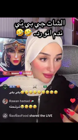 Dudu and the ChatGPT 🤣🤣 @Douha laribii #ضحى_العريبي #douhalaribi #livefest2025 #اكسبلورexplore #كندر_الليبي 