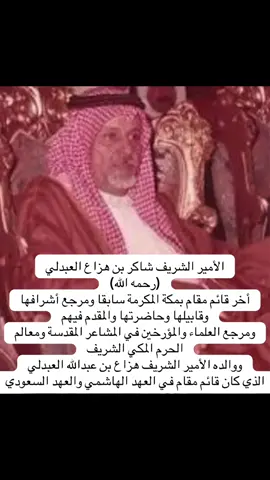 الأمير الشريف شاكر بن هزاع العبدلي مجارير الاشراف#الشريف #مالي_خلق_احط_هاشتاقات #explo #الشعب_الصيني_ماله_حل😂😂 #fy  