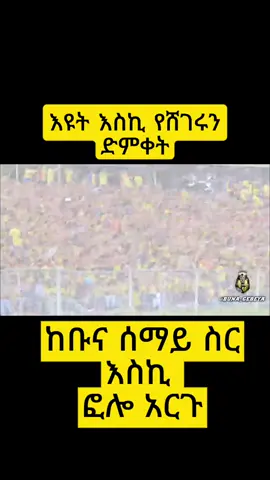 #ደሜነዉ ደሜነዉ ቡና ደሜነዉ # #ኢትዮጵያ💚💛❤ቡና☕ ስፖርት ክለብ#👆👆👆 