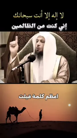 اغظم كلمة قيلت-سعد العتيق  #لا_اله_الا_انت_سبحانك_اني_من_الظالمين #لا_اله_الا_الله 
