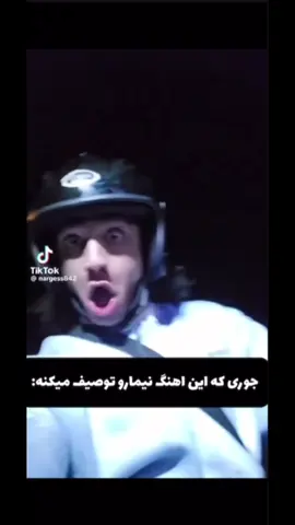 هیکل ایول داره🛐😝#nima_fan #nimatekido 