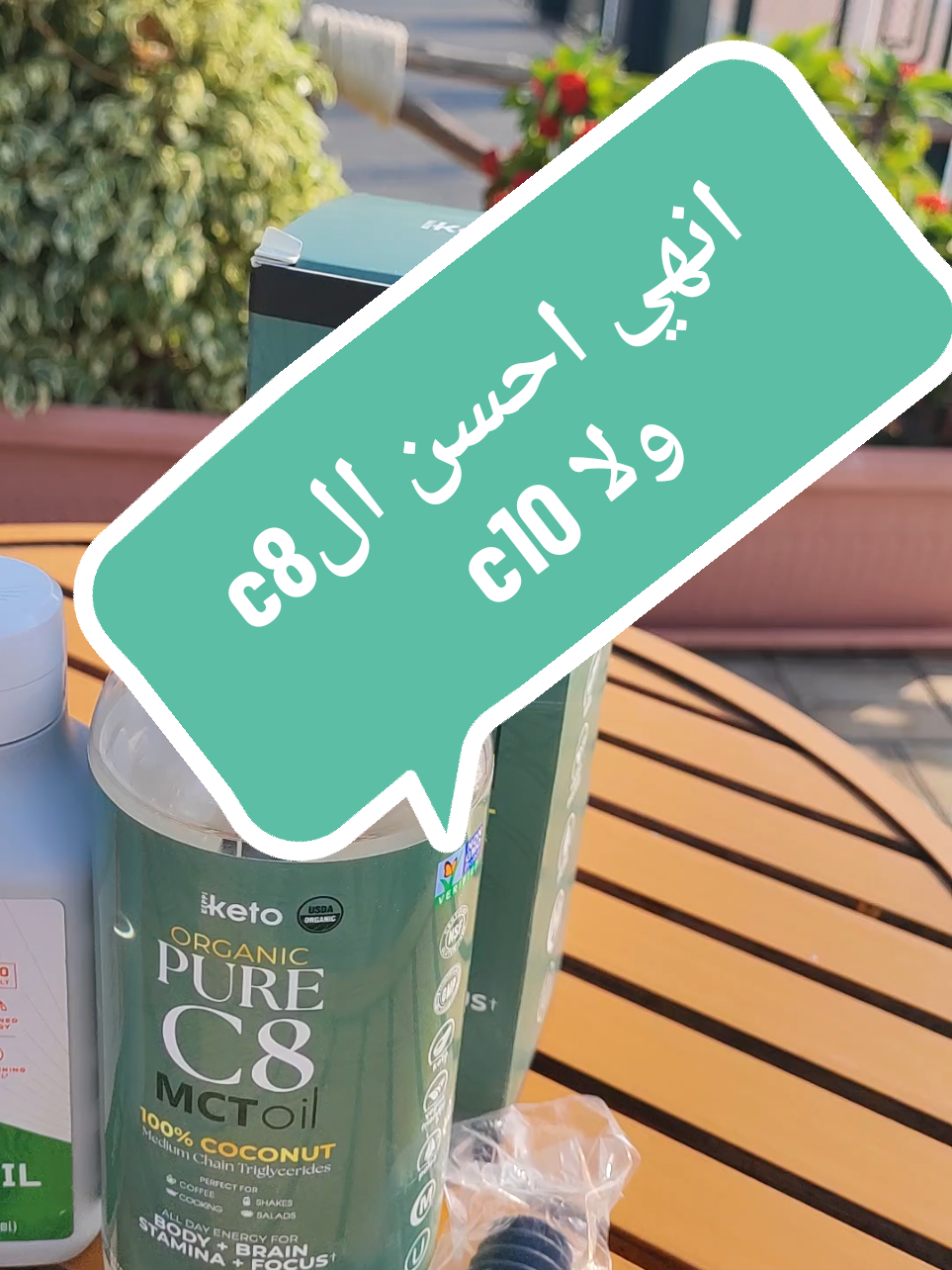 mctoil تختار انهي نوع ؟؟؟؟ الفرق بين c8& c10 #mctoil  #c8 #c10 #supplements #vitamins@Ahmed Waly @Ahmed Waly @Ahmed Waly 