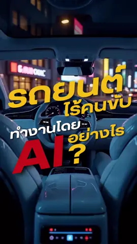 รถยนต์ไร้คนขับ: สมองกล AI ทำงานอย่างไร? 🤖🚗 เคยสงสัยไหมว่ารถยนต์ไร้คนขับ 