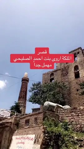 قصر الملكه اروى اول ملكه في الإسلام  #اليمن🇾🇪المملكة🇸🇦 #اليمن🇾🇪 #إب 