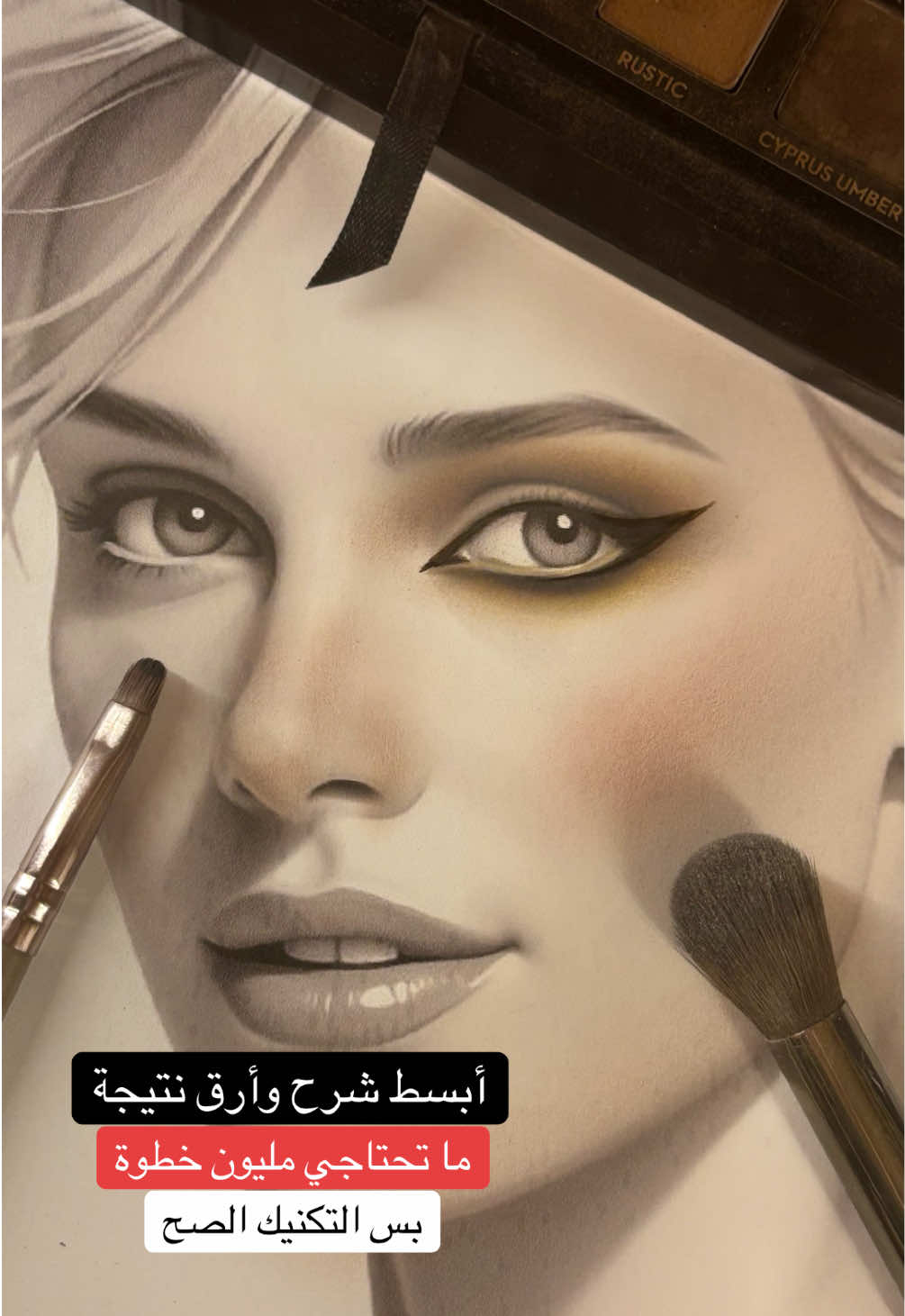 اللوك هذا يثبت إن الجمال مو في الكثرة، في الإتقان 👌🏻 #تعليم_مكياج_خطوه_بخطوه  #tiktoklive  #livehighlights  #makeuptutorial  #تتوريال_ميك_اب 