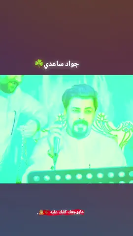 #جواد_الساعدي  #كمل_الفيديو_للاخير #لايك_متابعه_اكسبلور  #مولات_حزينة_عراقية  #صعدو 