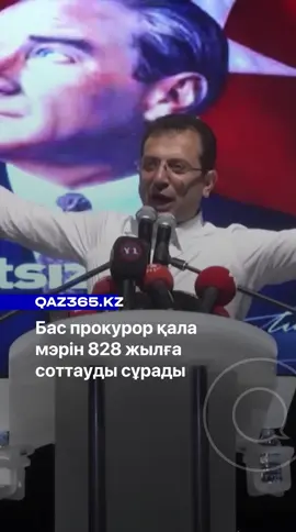 🇹🇷 Бас прокурор қала мэрін 828 жылға соттауды сұрады  Ыстанбұл бас прокуратурасы қаланың мэрі болған Экрем Имамоғлуға қатысты тергеуді аяқтады. Айыптау қорытындысында барлығы Имамоғлудан бөлек 407 күдікті бар. Олардың 105- і қамауда болса, 170 адам сот бақылауында, 7 адамға халықаралық іздеу жарияланған.  Ыстанбұл мэрі Экрем Имамоғлуға 142 айып тағылған. Толығырақ: бейнероликте 📹  🎙️ @Есентемір Ерболұлы 