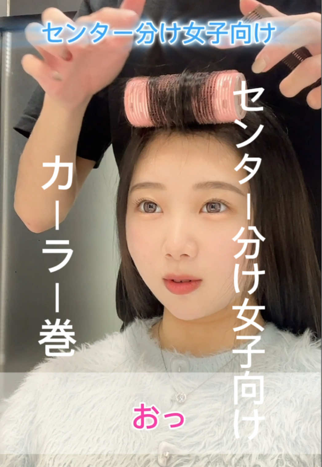 センター分け女子向けカーラーの使い方1つで可愛くなるやり方♡🤍´-ヘアピンでやるやり方も載せようかな🤔#新宿美容室 #新宿美容師 #センター分け #ヘアアレンジ 