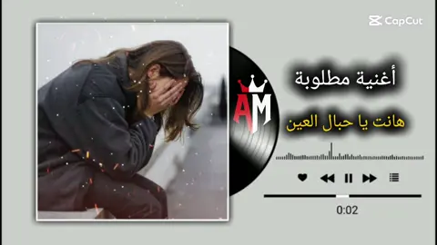 هانت يا حبال العين 💔👋🏻. #اغاني_ليبية #تصميم_فيديوهات🎶🎤🎬 #المصمم_امجد #اغاني_كامله #لايك__explore___ 