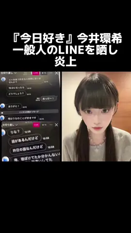 『今日好き』今井環希一般人のLINEを晒し炎上#今日好き#今井環希