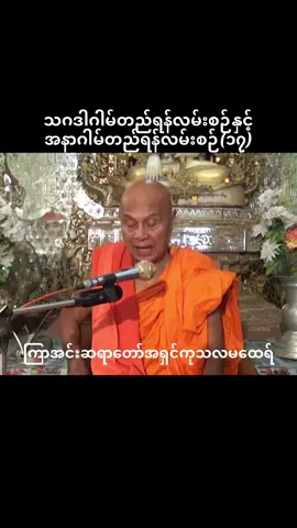 သဂဒါဂါမ်တည်ရန်လမ်းစဉ်နှင့်အနာဂါမ်တည်ရန်လမ်းစဉ်(၁၇) #ကြာအင်းဆရာတော်အရှင်ကုသလမထေရ်မြတ် #fyp 