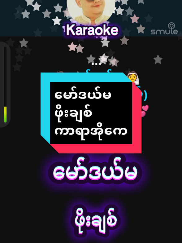 #karaokesong #မော်ဒယ်မ  #ဖိုးချစ်သီချင်းလေး  #ကာရာအိုကေဆိုရန်☺️🎙️  #tiktokforyoustage 