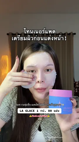 #โทนเนอร์แพด #ลากลาส #laglace #ป้ายยาบิวตี้ #เติมความชุ่มชื้นให้ผิว 
