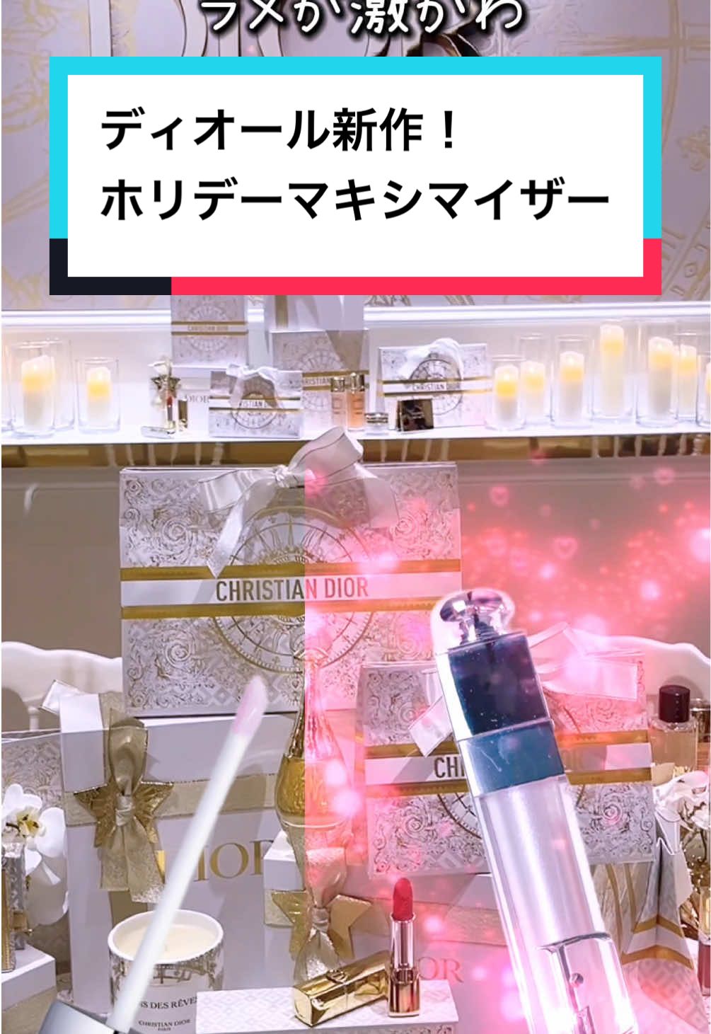 本日発売❣️ディオール新作✨マキシマイザー２色、みんなはどっちがほしい？ 売り切れだらけのラメ飲み会リップとは違う魅力のマキシマイザー✨ 個人的には5000円以内で買えるのありがたい❣️クリスマスプレゼントや自分へのプレゼントにもぜひ！ 🌟商品詳細⭐️ ディオール アディクト リップ マキシマイザー 110 フロステッド オパール (バックステージ ホリデー 限定色) 111 パーリーピーチ (バックステージ ホリデー 限定色) 各4730円 #diorbeauty  #dior  #マキシマイザー #ディオール @Diorbeauty 