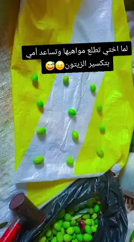 تكسير الزيتون #مواهب-أختي#الشعب_الصيني_ماله_حل😂😂 