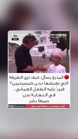#جميعا_بشر❤️ #الدين_لله_والوطن_للجميع 🇴🇲 #ترند_المحبه_والتعايش_السلمي🤍