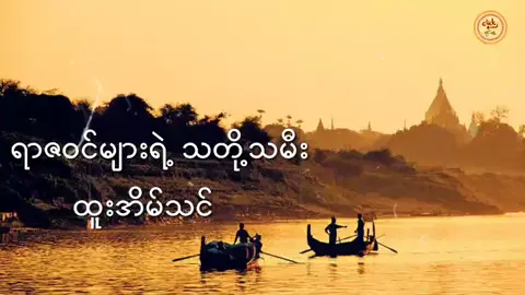 ထူးအိမ်သင် # ရာဇဝင်များရဲ့သတို့သမီး #
