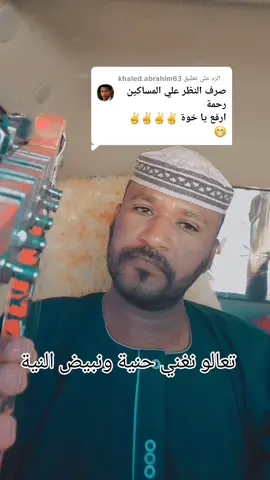 الرد على @khaled.abrahim83 #شوايقه💚السودان_مروي_الخرطوم_بحري_امدر #الشعب_الصيني_ماله_حل😂😂 #جخو،الشغل،دا،يا،عالم،➕_❤_📝 #مشاهير_تيك_توك_مشاهير_العرب #مشاهدات 