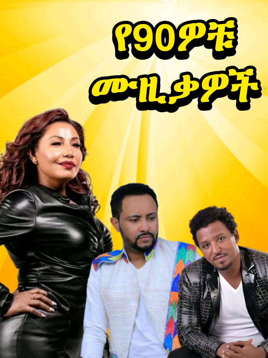 best 90s Ethiopian music mix  #የ90ዎቹ #amharicmusic #ethiopian_tik_tok🇪🇹🇪🇹🇪🇹🇪🇹 #ethiopianmusic #musicmix 