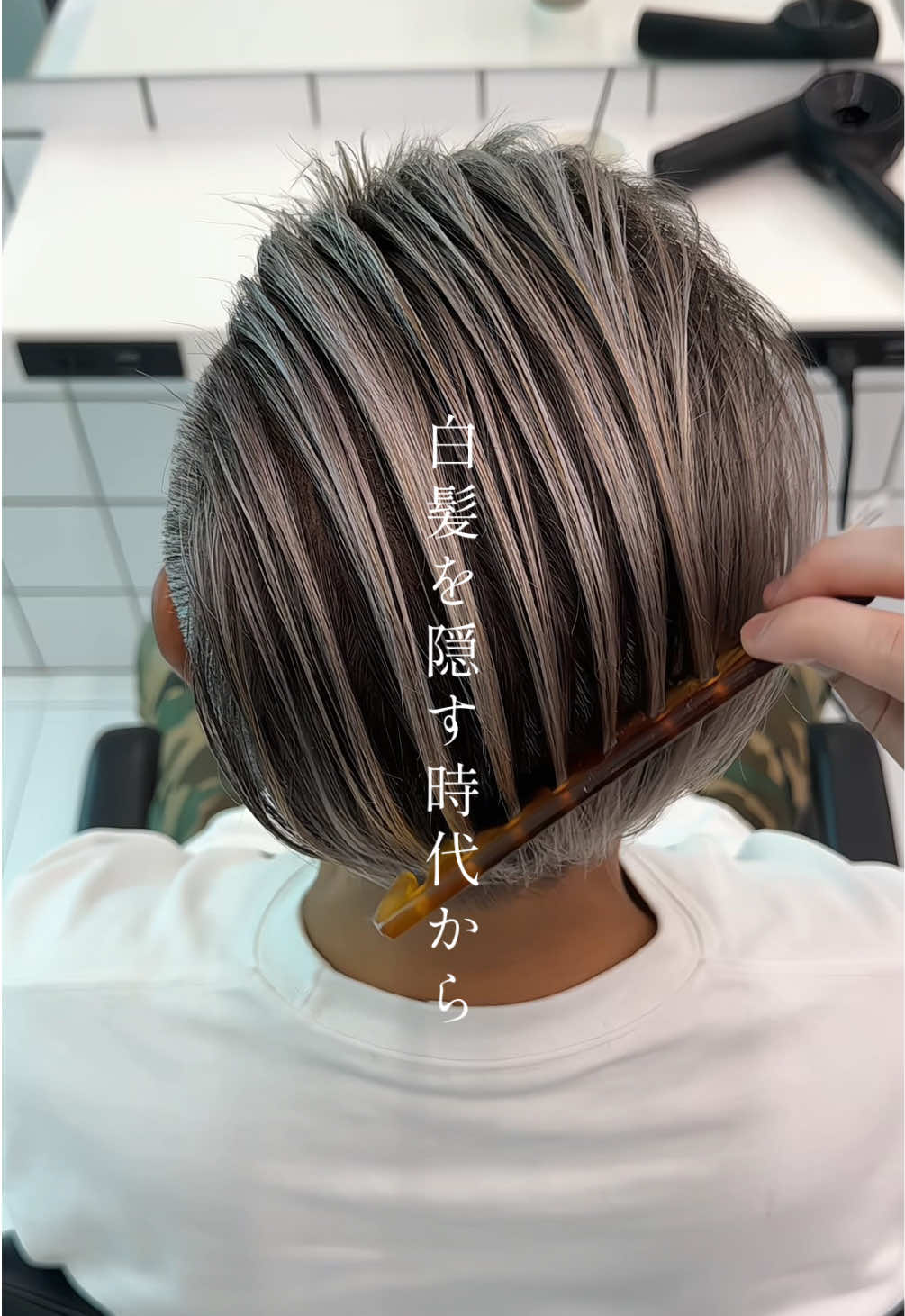 白髪を魅力に変えるカラー知ってる、、？ #白髪ぼかしハイライト #白髪ぼかし #ホワイトメッシュ #40代髪型 #50代髪型 