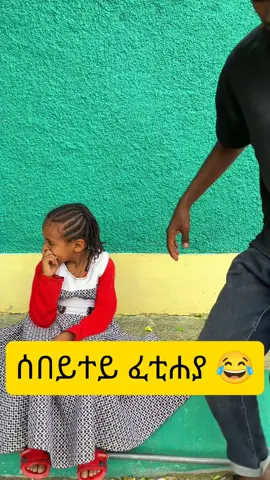 ሰበይተይ ፈቲሐያ 😂  #ትግራይ_ንዘለኣለም_ትነብር🙏🇻🇳 #tigraytiktok🇻🇳🇻🇳tigraytiktok #habeshatiktok #videoviral 