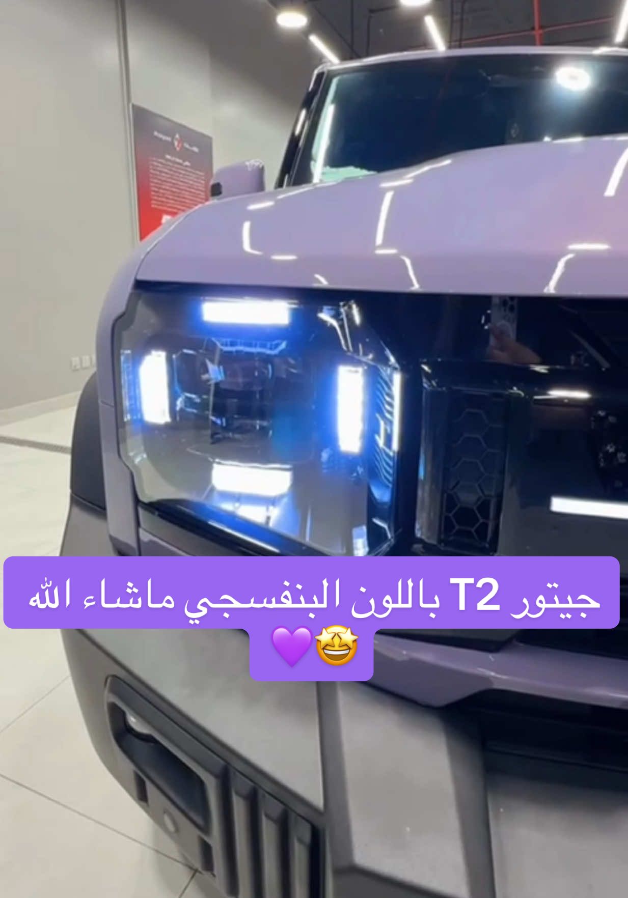جيتور T2 باللون البنفسجي ماشاء الله 🤩💜 #رويت #PPF #اكسبلور #الرياض #جيتور_t2 