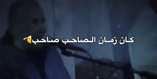 الصاحب صاحب كان زمان👌🖤