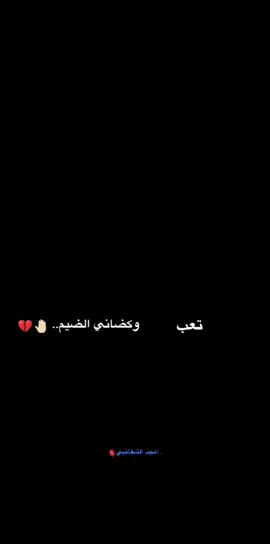 تعب كلبي وكضاني الضيم#امجد_الشغانبي #لايك#شعب_الصيني_ماله_حل😂😂 