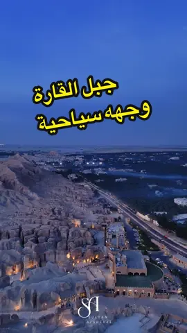 #creatorsearchinsights  جبل القارة في الأحساء يُعد من أبرز المعالم الطبيعية والسياحية @أمانة الأحساء  @هيئة التراث  @EasternEamana  #تيك_توك 