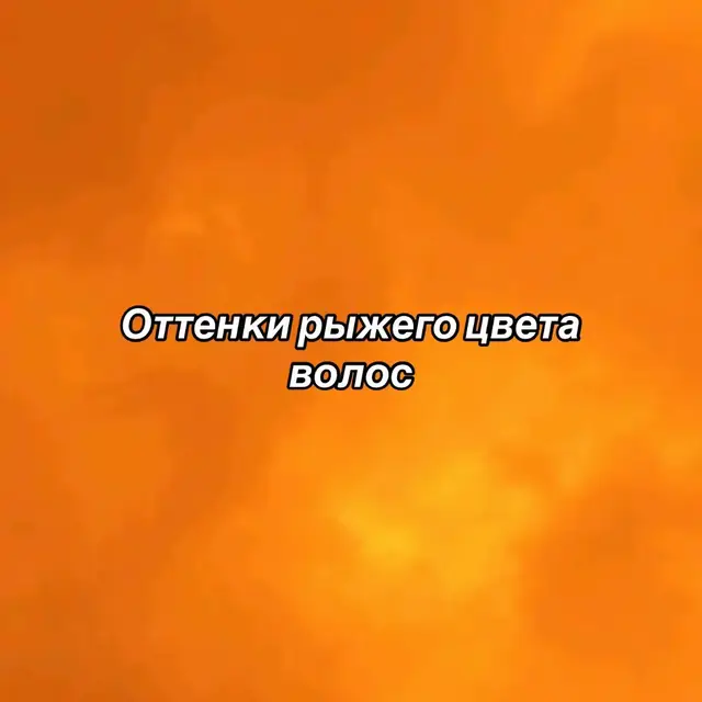 #цветволос #цвета #волосы #рыжие #рыжиеволосы #рыжийцветволос #🧡 #👩‍🦰 