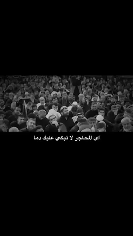 چا شصار بالحسين بأبي انت وامي يا ابا عبدالله  #يافاطمة_الزهراء #هيهات_منا_الذلة #اللهم_صل_على_محمد_وآل_محمد #شيخ_زمان_الحسناوي #اللهم_عجل_لوليك_الفرج 