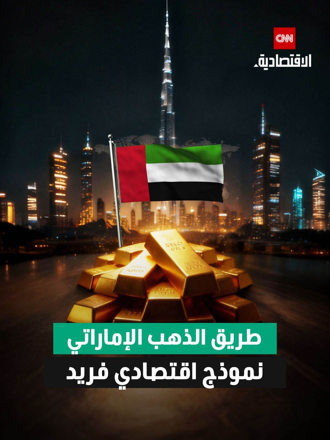 الوسيط الذهبي الأول في العالم.. الإمارات ترسّخ مكانتها ثاني أكبر مصدّر للمعدن النفيس