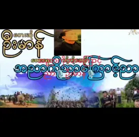 အညာကိုဘာကြောင့်ညာ..တေးဆို..ဦးမာန် #အစဆုံးတင်ပေးပါလို့ပြောနေကြလို့တင်ပေးလိုက်ပြီဗျာ#foryou #fyp #ရောက်စမ်းfypပေါ် 