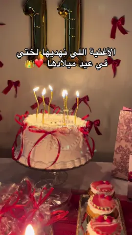 كل عام وأنت بألف خير اختي ❤️ #birthday #foryou #pourtoi #viral #الشعب_الصيني_ماله_حل😂😂 