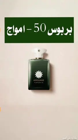 #ماجد_بن_صالح #عطورات #عطر بربوس 50 امواج #عطور #fyp @ڤانيلا | VANILLA 