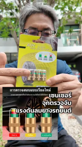 จุกปิดลมยางรถยนต์ เซ็นเซอร์ตรวจสอบลมยาง #จุกปิดลมยางรถยนต์ #เซ็นเซอร์ตรวจสอบแรงดันลมยาง #เซ็นเซอร์ตรวจสอบลมยาง 