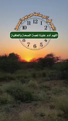 آخر ساعة من يوم #الجمعة #اللهم #يارب #دعاء 