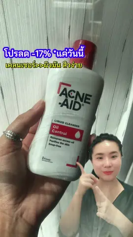 #เคลนเซอร์ #ผิวมัน #สิว #แอคเน่เอด #acneaidthailand 