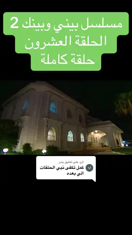 الرد على @بندر #السعودية #fyp #you #مسلسلات #بيني_وبينك 