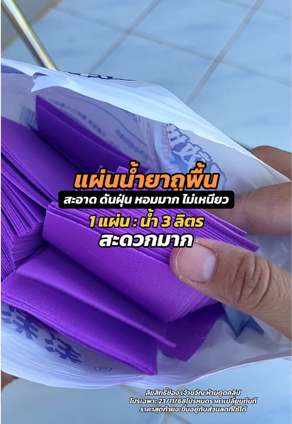 แผ่นน้ำยาถูพื้น ใช่ดีมาก สะดวก ไม่ต้องแบกแกนลอนหนักๆเลย ฟองเยอะ กลิ่นหอม ไม่เหนียว #ถูพื้น #น้ำยาถูพื้น #น้ำยาถูพื้นแบบแผ่น #แผ่นน้ำยาถูพื้น #ทําความสะอาดบ้าน 