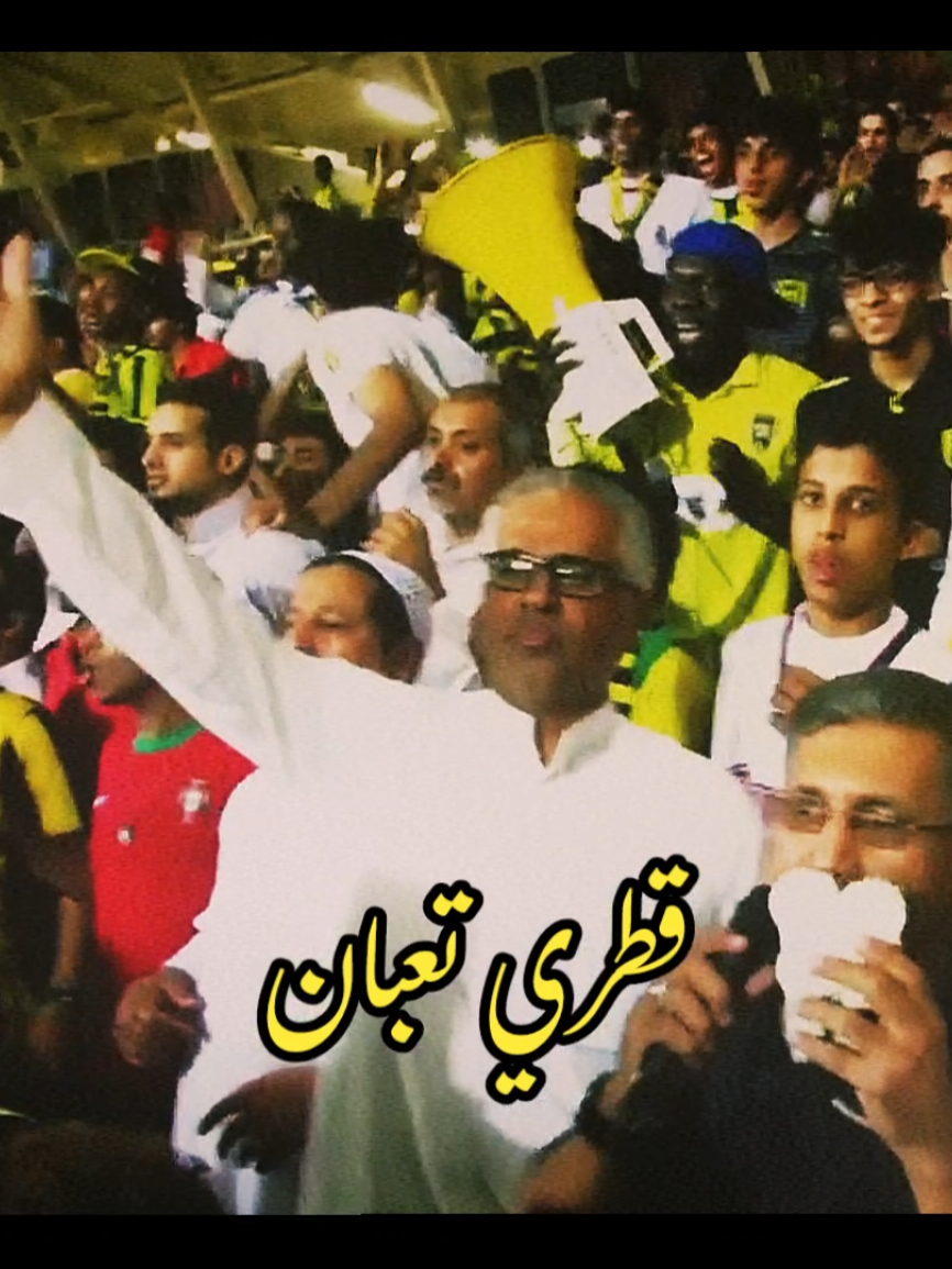 قطري تعبان، ما يمشي 💛🙅‍♂️ (حبايبنا يا أهل قطر 😂🤍) #الاتحاد #اكسبلور 
