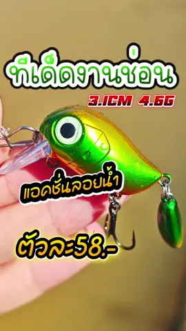 ส่ายยั่วๆ ทีเด็ดงานช่อน เหยื่อแปลก หางตุ้ม ลอยน้ำ 3.1cm 4.6g #เหยื่อตกปลา #ตกปลาช่อนข้างทาง #เหยื่อตกปลาช่อน #เหยื่อปลอม #tiktokshopครีเอเตอร์ 