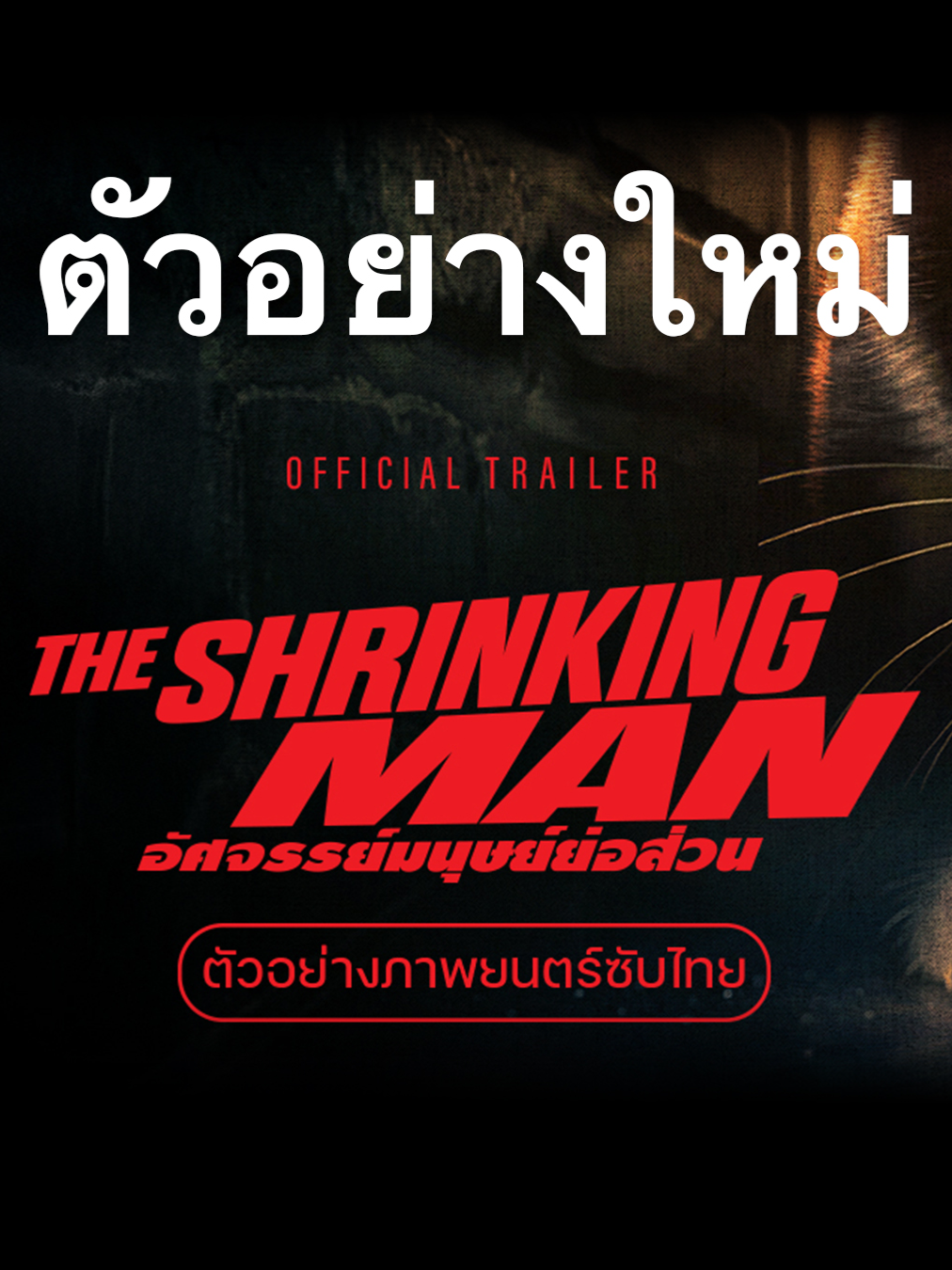 จากชายธรรมดา...สู่การเดินทางที่ยิ่งใหญ่ที่สุดในบ้านหลังเดิม The Shrinking Man อัศจรรย์มนุษย์ย่อส่วน พบกับการแสดงระดับมาสเตอร์พีซของ ฌอง ดูจาร์แดง เจ้าของรางวัลออสการ์นักแสดง นำชายยอดเยี่ยมจาก (The Artist) รับบท “พอล“ ชายที่ร่างกายถูกย่อส่วนเล็กลงโดยไร้ทางเยียวยา เหลือเพียง 