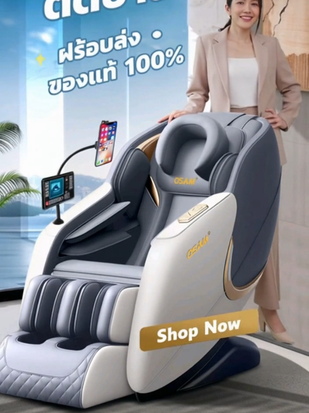 💺 OSAM Massage Chair   นวดฟินเหมือนอยู่สปาในบ้าน 💆‍♀️✨   ตรวจจับสุขภาพอัจฉริยะ + ระบบเสียงรอบทิศ 🎶   อุ่นสบาย หลับลึก คลายเมื่อยครบจุด 🔥😴   ชีวิตดีขึ้นทันที แค่ได้นั่ง! 📍 รีบดูเลยก่อนโปรหมด!   👇 ไปช้อปที่นี่ #เก้าอี้นวดอัจฉริยะ #OSAMMassageChair #รีวิวของดี   #ของมันต้องมี #นวดสบายเหมือนอยู่สปา 